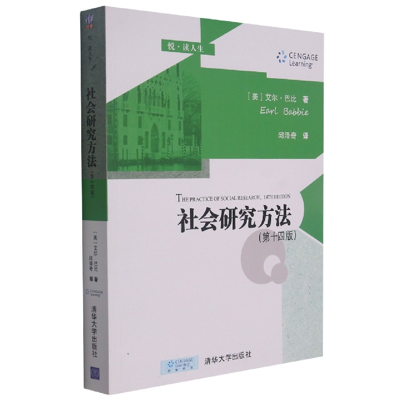 音像社会研究方法(第十四版)(美)艾尔·巴比