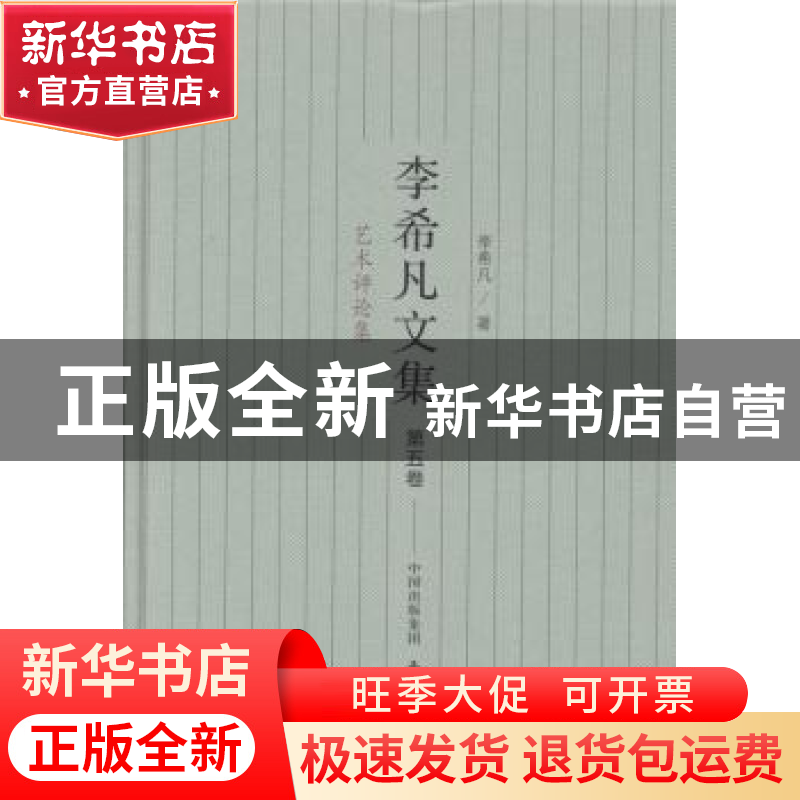 正版 李希凡文集:第五卷:艺术评论集 李希凡著 东方出版中心 9787高清大图