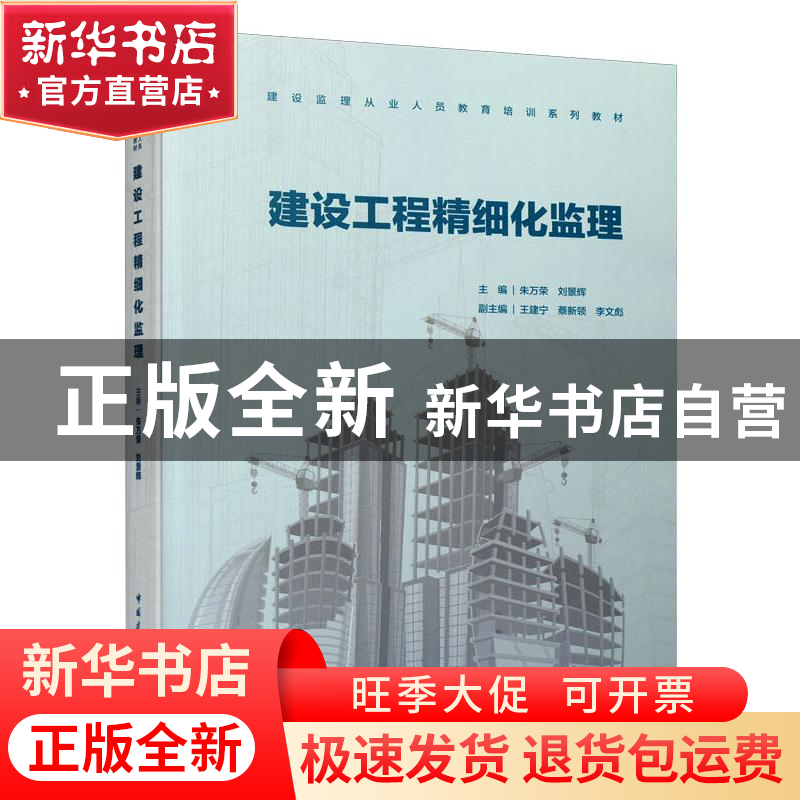 正版 建设工程精细化监理(建设监理从业人员教育培训系列教材) 朱高清大图