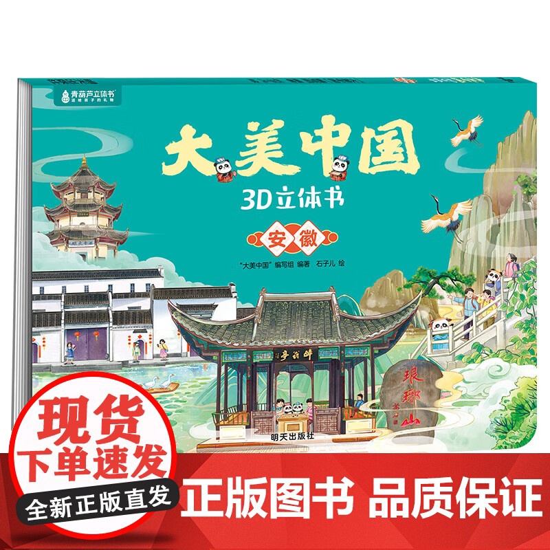 华东八件套浙江+安徽+台湾+上海+福建+江西+江苏+山东 7-10岁 “大美中国”编写组 编著 儿童绘本高清大图