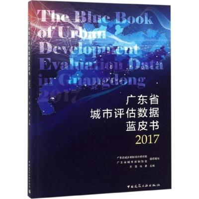 广东省城市评估数据蓝皮书 2017 王浩,马星 主编 专业科技 文轩网