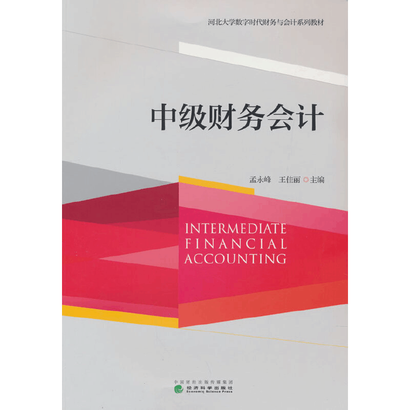 正版新书]中级财务会计(河北大学数字时代财务与会计系列教材)孟图片