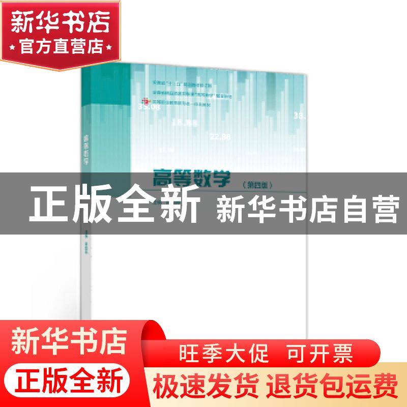 正版 高等数学 编者:陈如邦|责编:崔梅萍 高等教育出版社 9787040高清大图