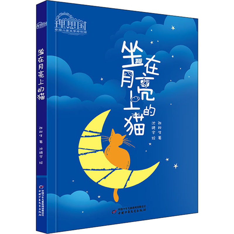 醉染图书坐在月亮上的猫9787514864991