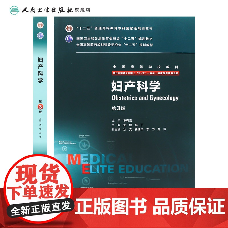 妇产科学八年制 第三版沈铿马丁9787117206471七年制5加3研究生住院医师一体化人卫临床医学专业教材版人民卫生出高清大图