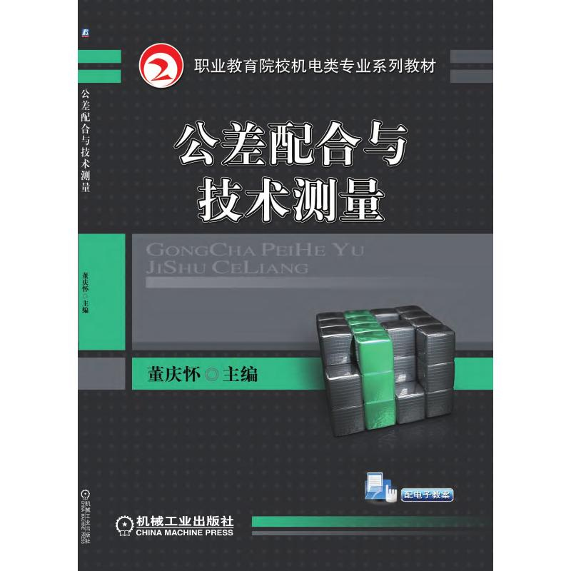 正版新书】公差配合与技术测量董庆怀9787111319856