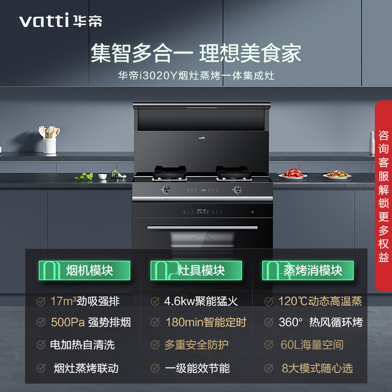 华帝(vatti)集成灶蒸烤一体灶家用蒸烤箱环保大吸力油烟机燃气灶蒸箱烤箱一体机节能易清洁 i3020Y 天然气
