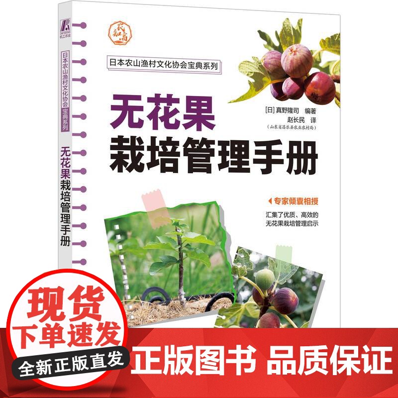 正版 无花果栽培管理手册 [日]真野隆司 9787111753087 机械工业出版社 无花果栽培 高效栽培 栽培技术高清大图