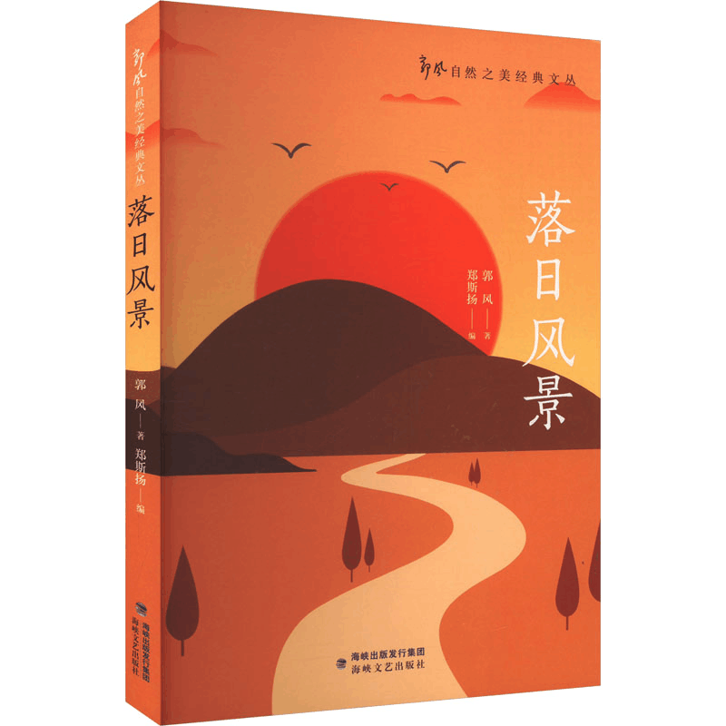 正版新书]落日风景郭风 著 郑斯扬 编9787555037828图片