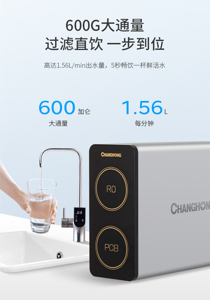 长虹600G大通量厨下式直饮净水机CRO-600G2(D21) RO反渗透 低废水 纯水机 带TSD、滤芯寿命显示高清大图