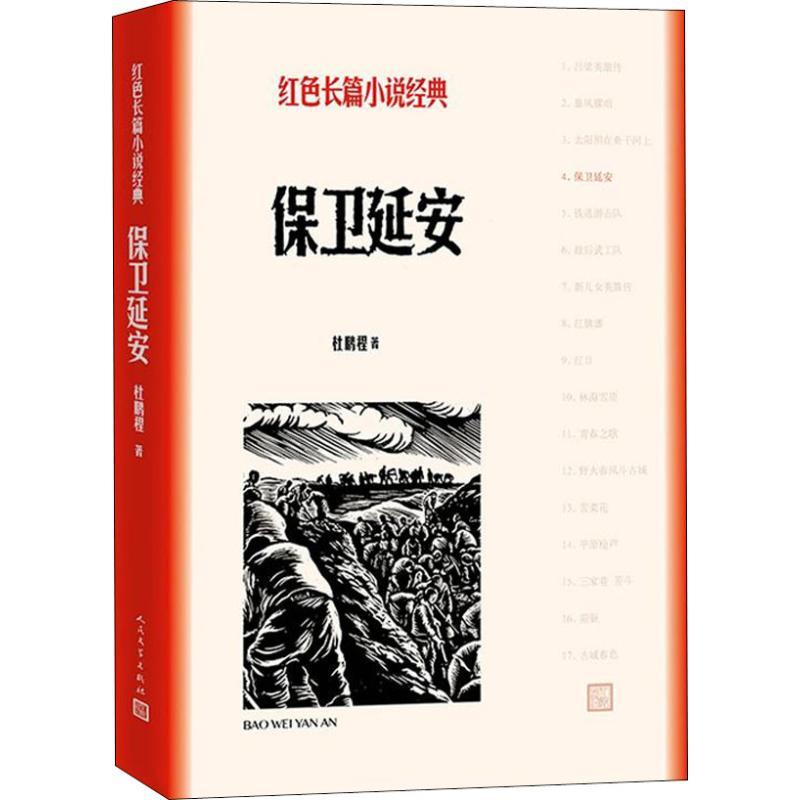 保卫延安 杜鹏程 著 文学 文轩网