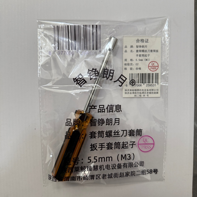 智铮朗月 套筒螺丝刀套筒扳手套筒起子 5.5mm(M3) 把高清大图
