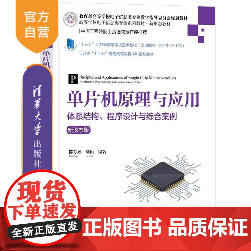 [正版新书]单片机原理与应用 体系结构 程序设计与综合案例(新形态版) 陈苏婷 刘恒 清华大学出版社 电子信息 单高清大图
