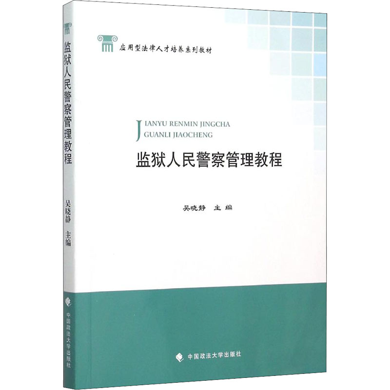[M]监狱人民警察管理教程-9787562063032高清大图