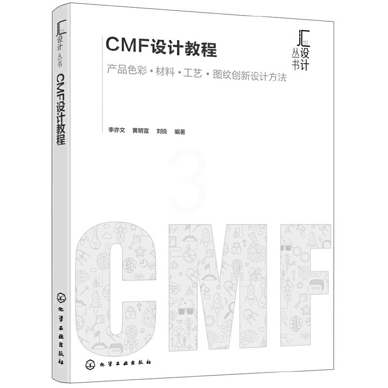 [正版]图书CMF设计教程:产品色彩&#183;材料&#183;工艺&#183;图纹创新设计方法李亦文,富,刘锐编97高清大图