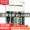 工业化住宅全生命周期管理模式