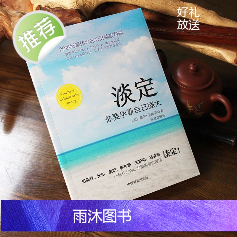 淡定你要学着自己强大成功励志书籍有一种人生叫淡定佛学心理学书籍心灵修养婚恋爱心理学书籍成人男女内心强大的女人戴尔·卡耐基高清大图