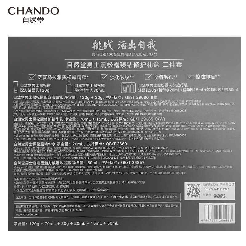 自然堂(CHANDO)男士黑松露臻钻修护礼盒二件套洁面120g+精华乳70ml+旅行装高清大图