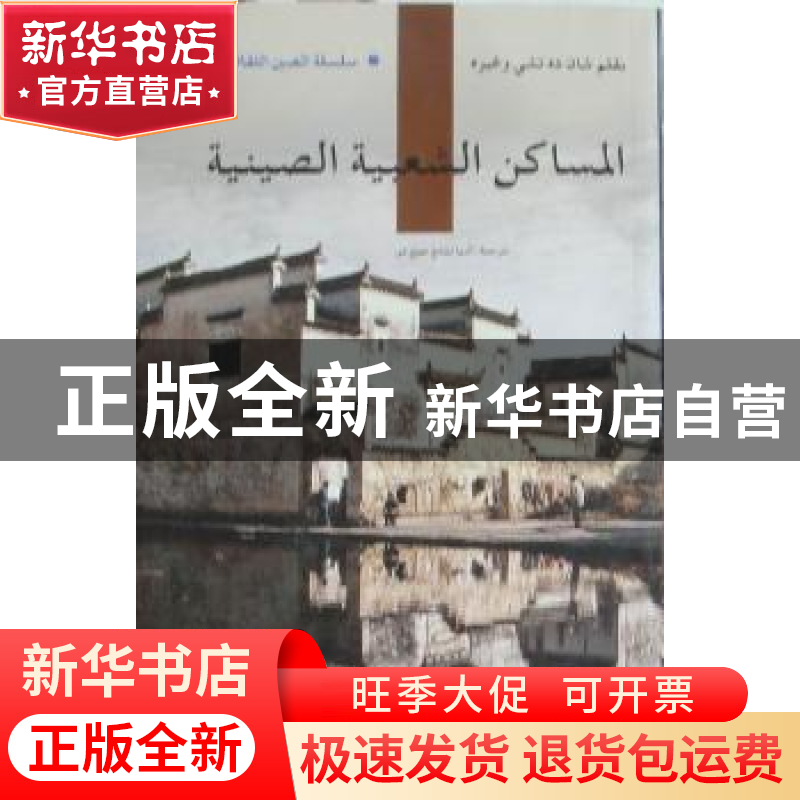 正版 中国民居 单德启等著 五洲传播出版社 9787508520018高清大图
