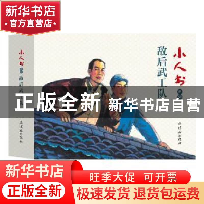 正版 敌后武工队(全3册) 连环画出版社 连环画出版社 978750563高清大图