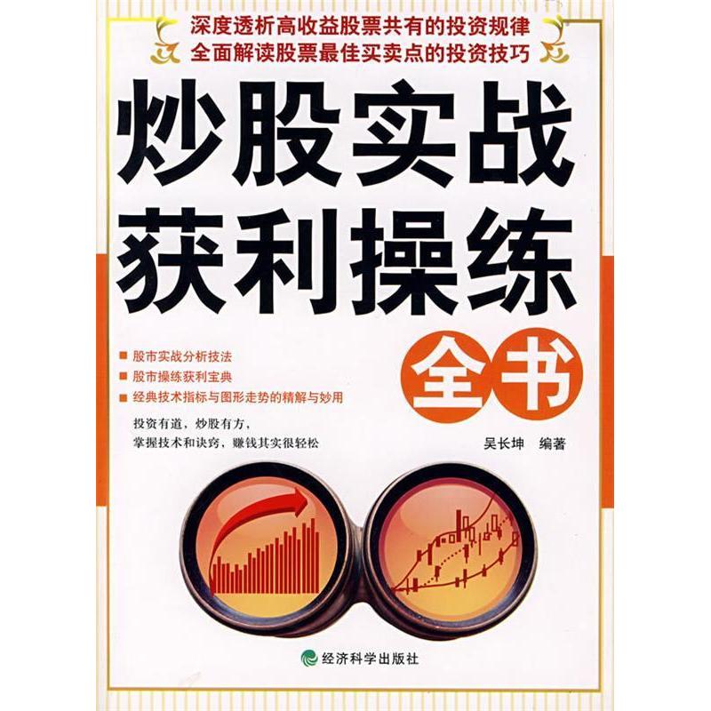 正版新书]炒股实战获利操练全书吴长坤9787505866829高清大图