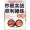 正版新书]炒股实战获利操练全书吴长坤9787505866829