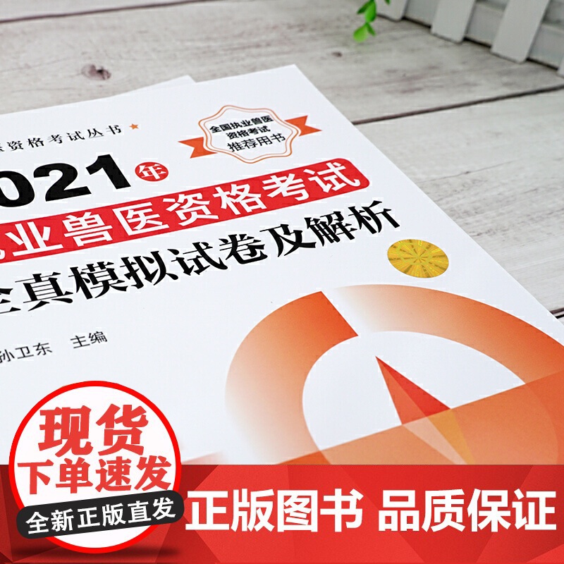 执业兽医资格考试丛书--2021年执业兽医资格考试全真模拟试卷及解析高清大图