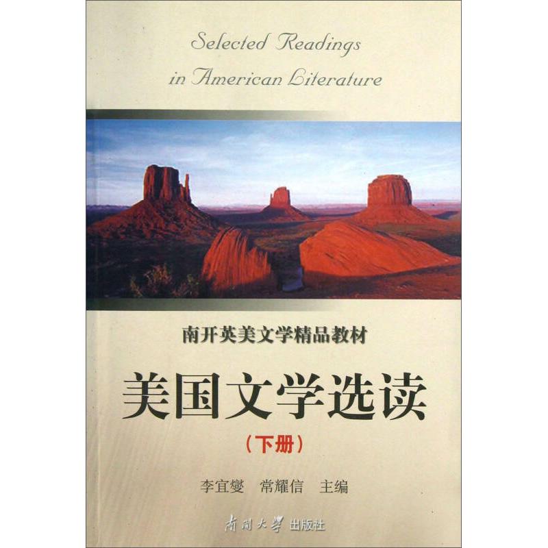 正版新书]美国文学选读(下册)李宜燮,常耀信 编9787310003969高清大图