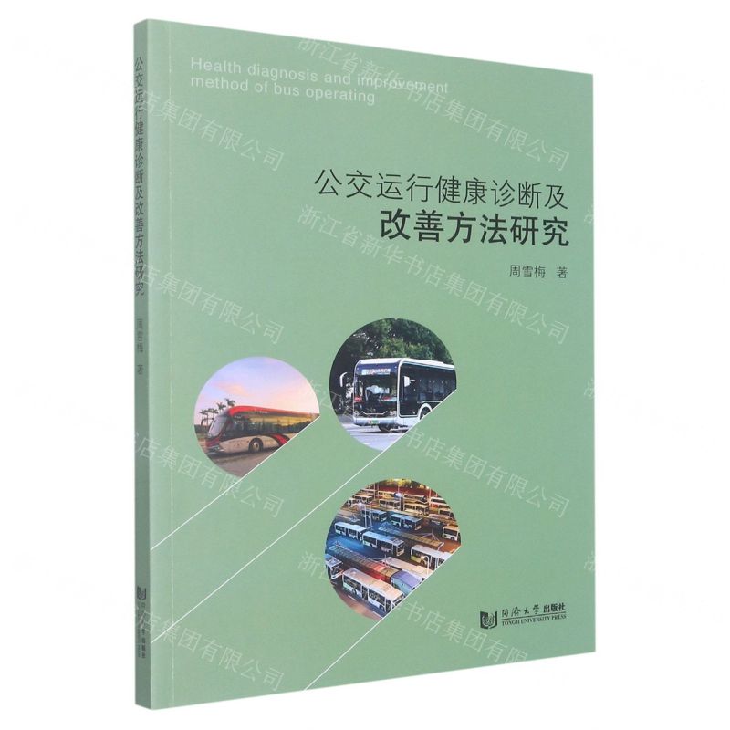 【N】公交运行健康诊断及改善方法研究-9787576503807