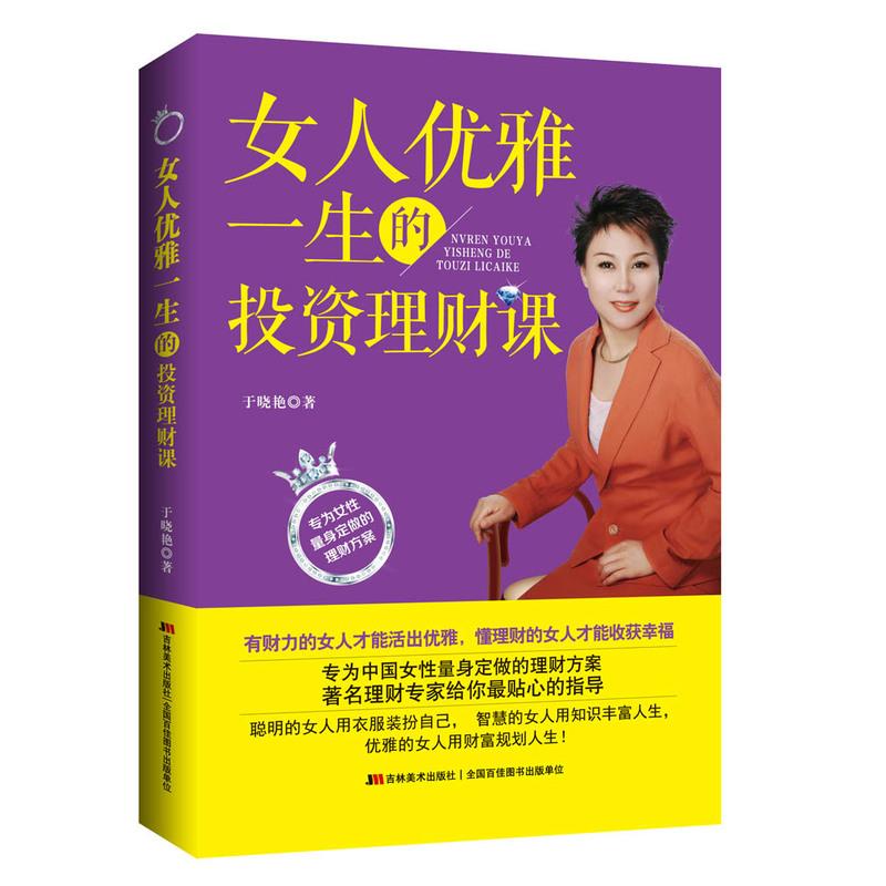 正版新书】女人优雅一生的投资理财课于晓艳9787538687156