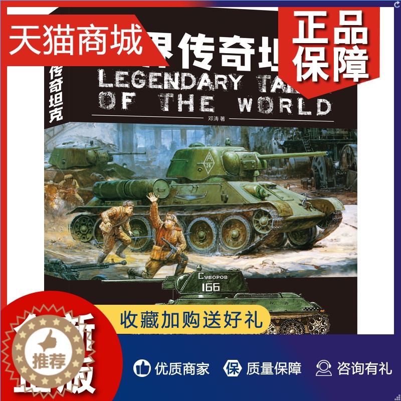 【醉染正版】正版 坦克 邓涛 机械工业 兼具技术性和故事性的坦克猎奇类读物 模型制作参考书 坦克装备科普图书籍