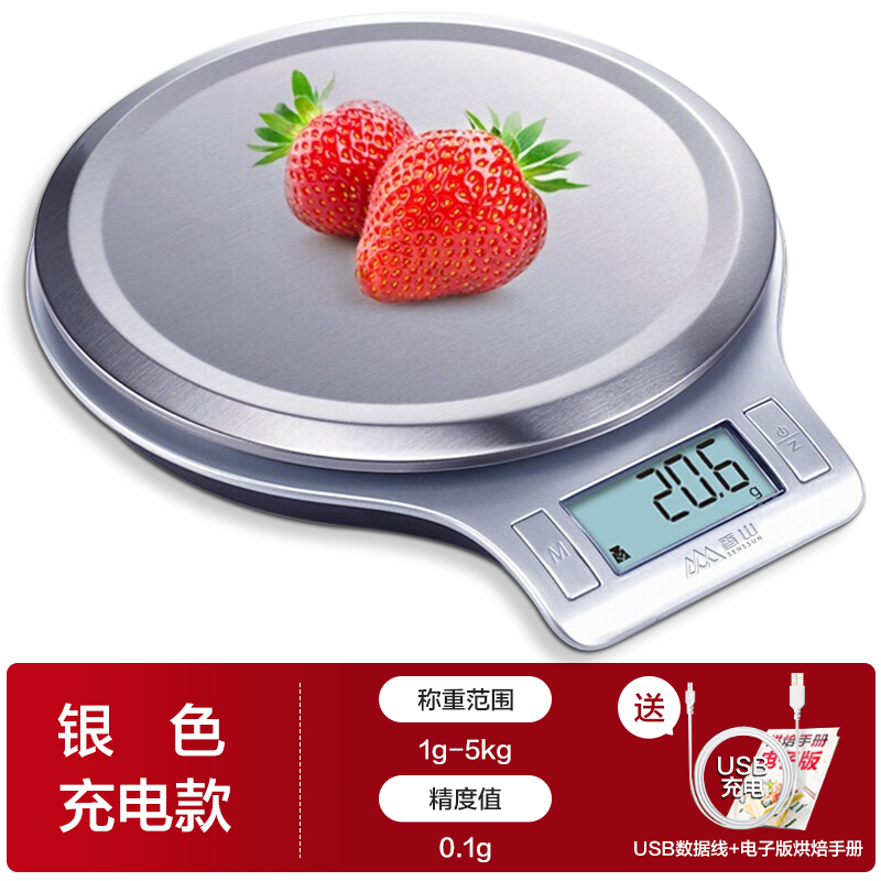 香山厨房秤烘培电子秤精准珠宝秤大秤面防水食物克称称重家用天平 银色充电版高精度【0.1g精度/5kg】