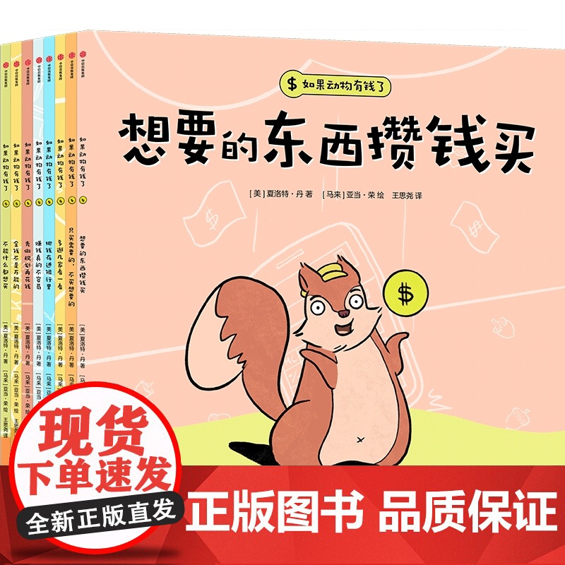 [3-6岁]如果动物有钱了 夏洛特丹著 3岁宝宝也能看懂的财商启蒙绘本 中信出版社高清大图