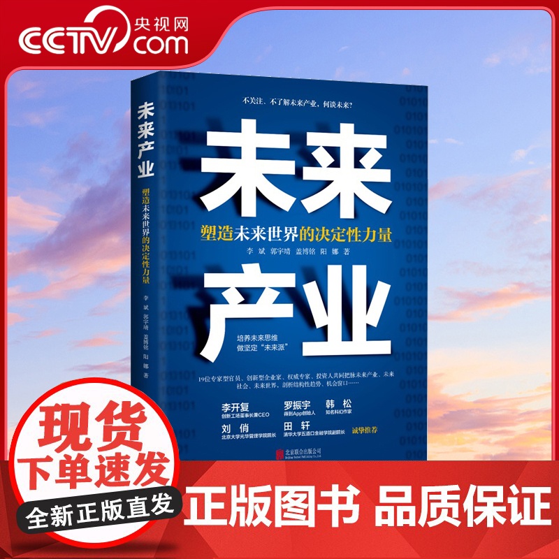 [央视网]未来产业 塑造未来世界的决定性力量 未来产业会带来怎样的未来社会 未来世界……这一系列问题的答案HJ