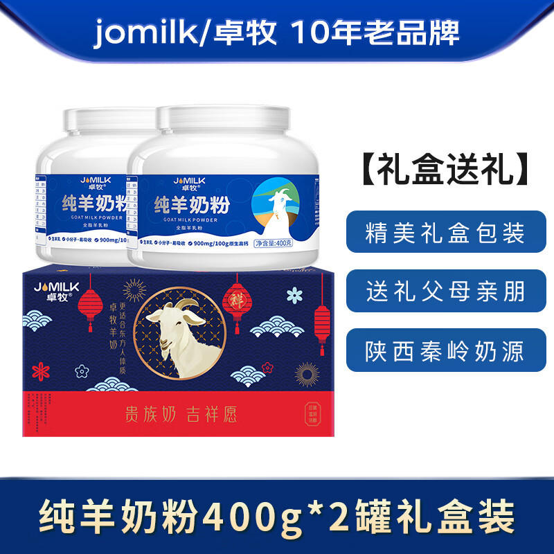 卓牧(JOMILK)纯羊奶粉礼盒400g*2罐