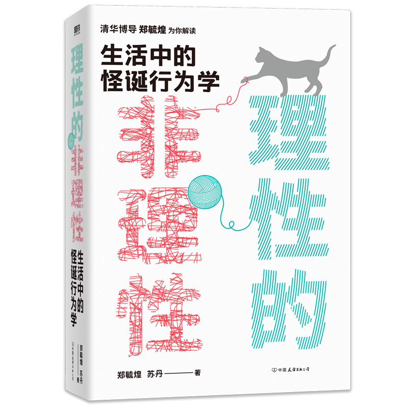 醉染图书理的非理:中的怪诞行为学/郑毓煌苏丹9787505753655高清大图