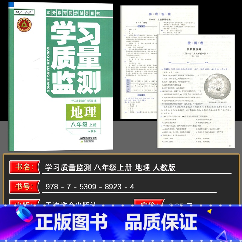 地理 八年级上 【正版】2024秋 学习质量监测地理八年级上册 人教版 义务课程标准同步辅导用书 内含检测卷与参考