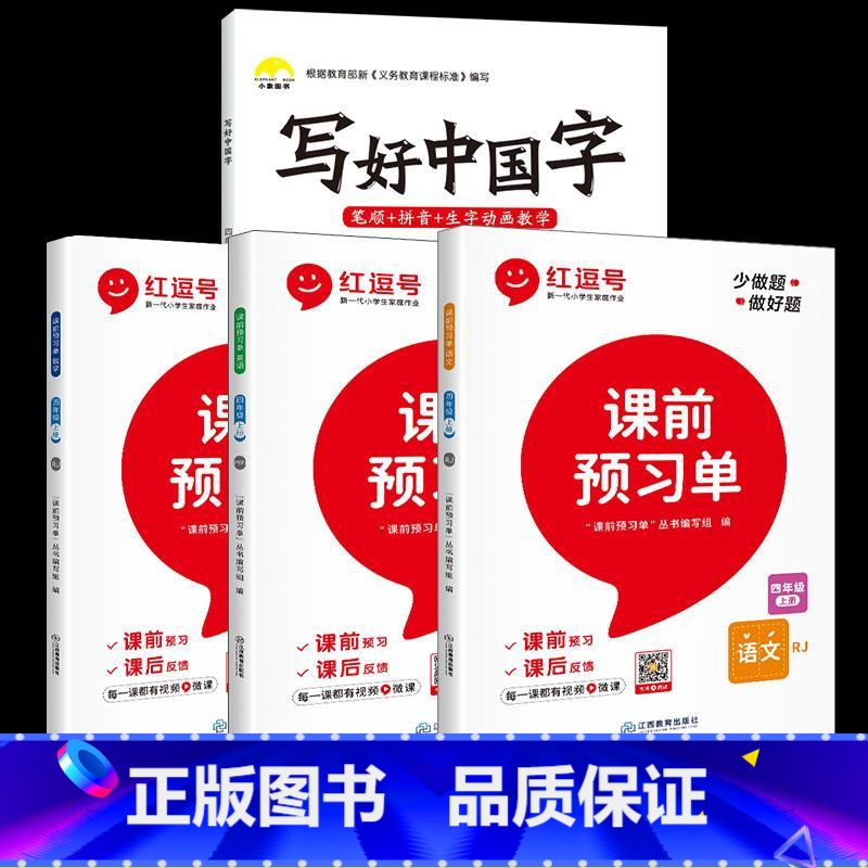 4年级上【字帖+课前预习单】 【正版】视频教学 2022新版 写好中国字字帖一年级下同步课课练人教版小学生二三年级下册四