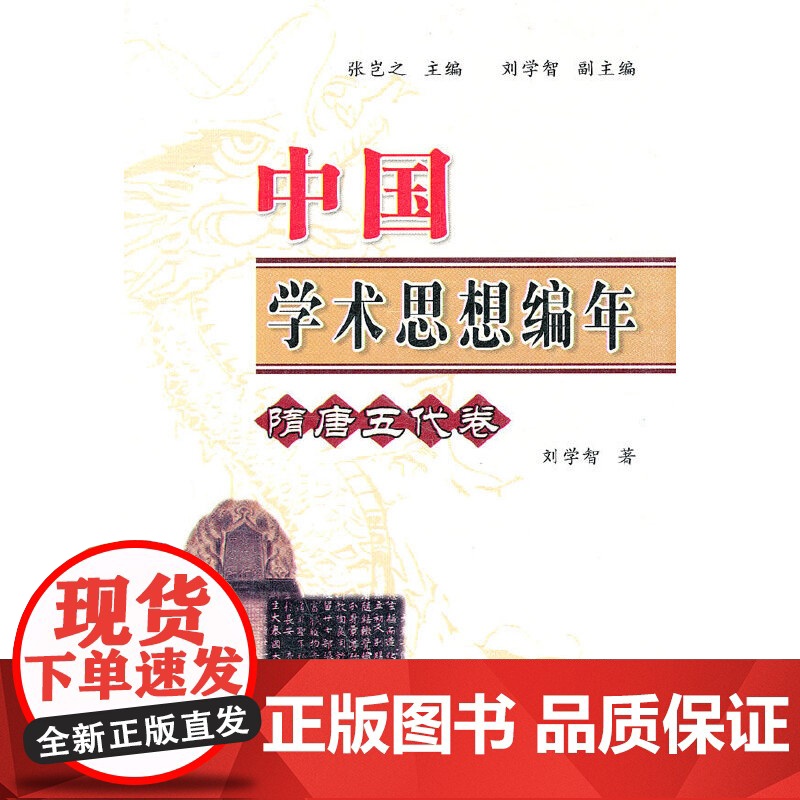 中国学术思想编年:隋唐五代卷高清大图