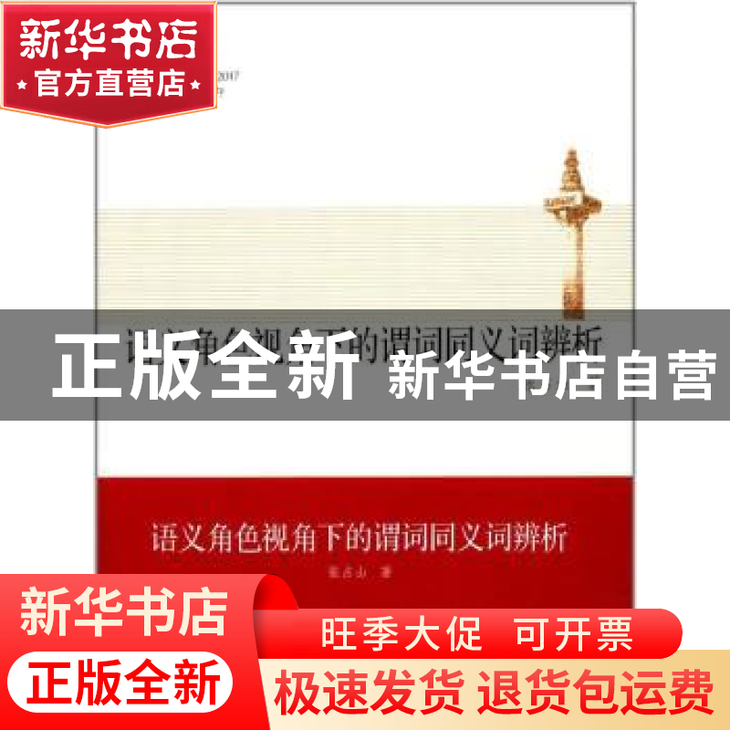 正版 语义角色视角下的谓词同义词辨析 张占山著 同济大学出版社高清大图