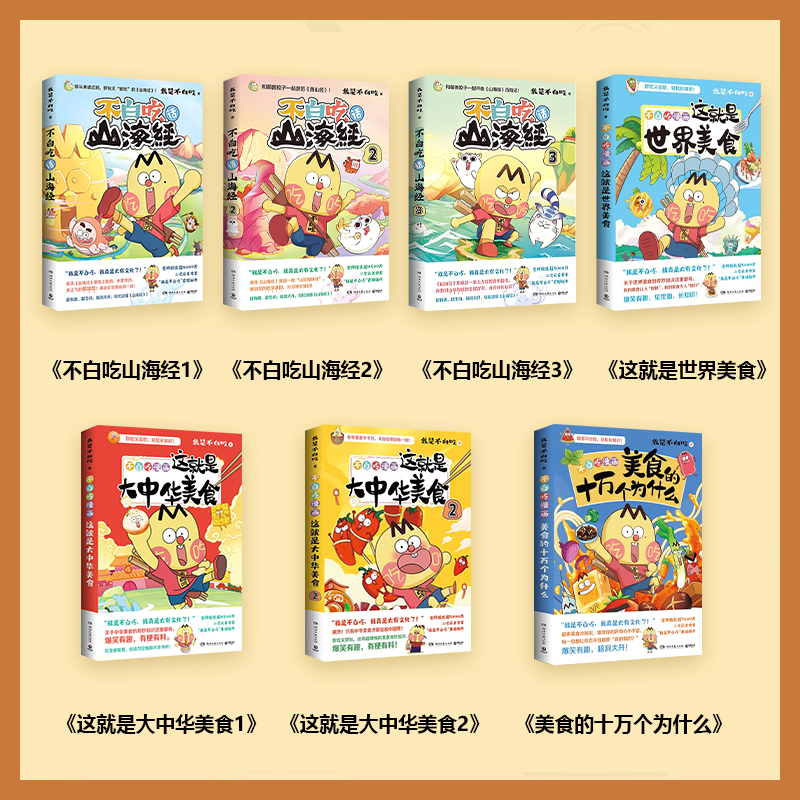 [大全套一口气看个够]不白吃话山海经系列全20册 [正版]不白吃漫画书 全套不白吃话山海经 美食漫画家我是不白吃 重磅推高清大图