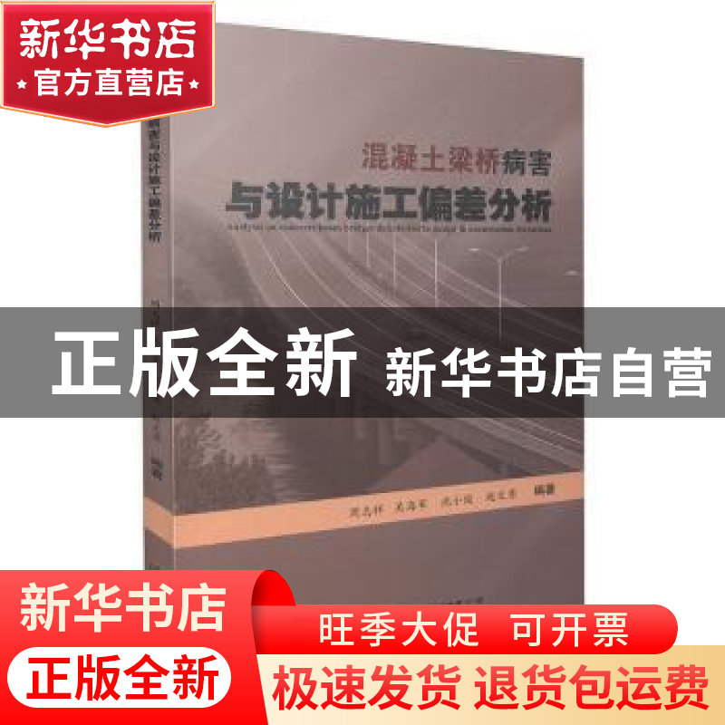 正版 混凝土梁桥病害与设计施工偏差分析 周志祥 人民交通出版社