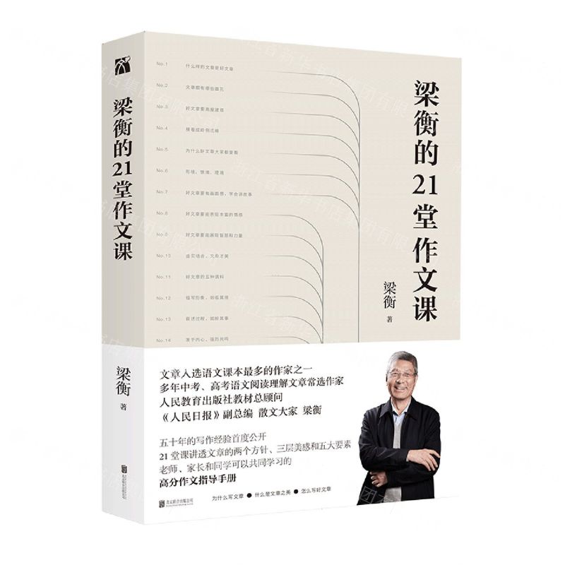 【N】梁衡的21堂作文课-9787559646873