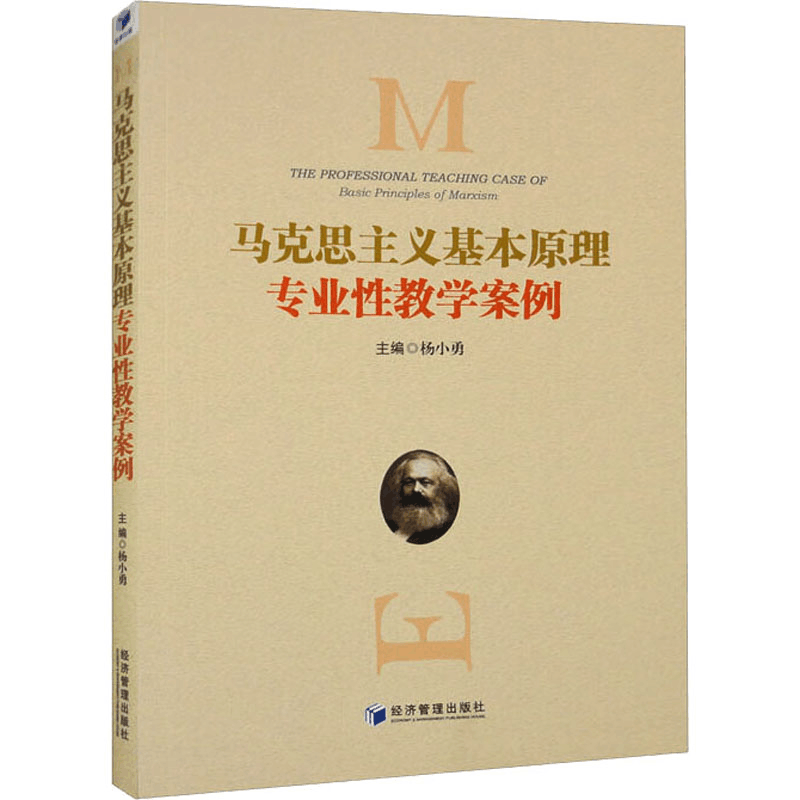 [M]马克思主义基本原理专业性教学案例-9787509691236图片