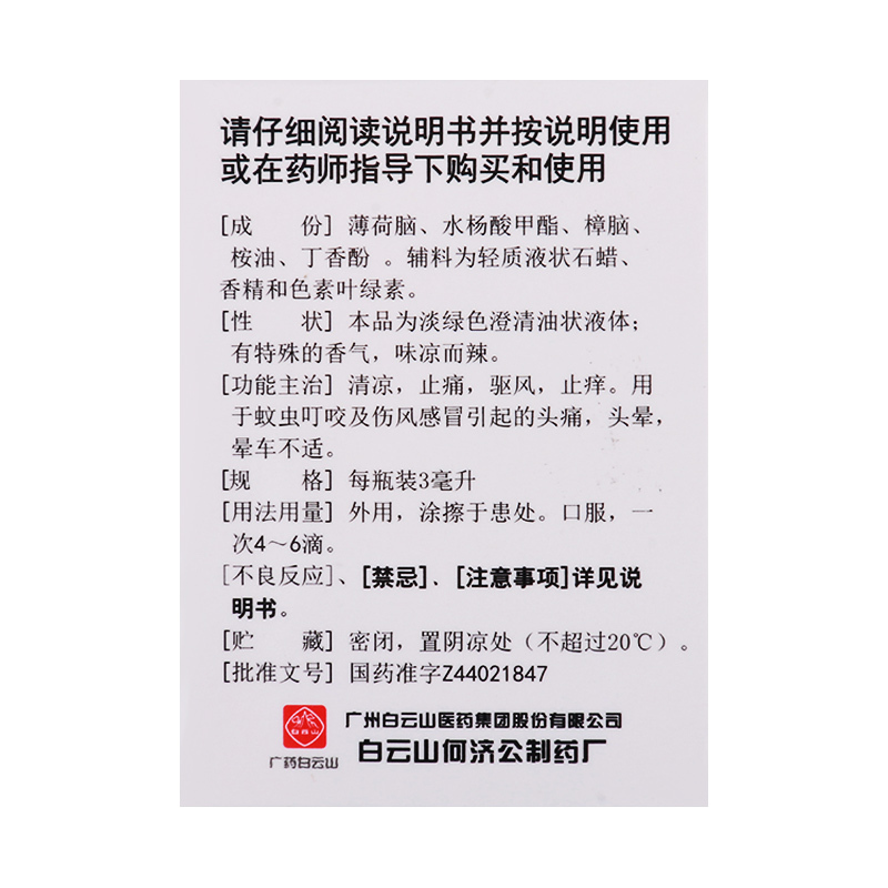 [3盒]白云山 风油精3ml/盒*3盒清凉止痛驱风止痒蚊虫叮咬晕车不适