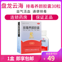 2盒30粒+面膜】盘龙云海 排毒养颜胶囊 30粒通便排毒便秘色斑