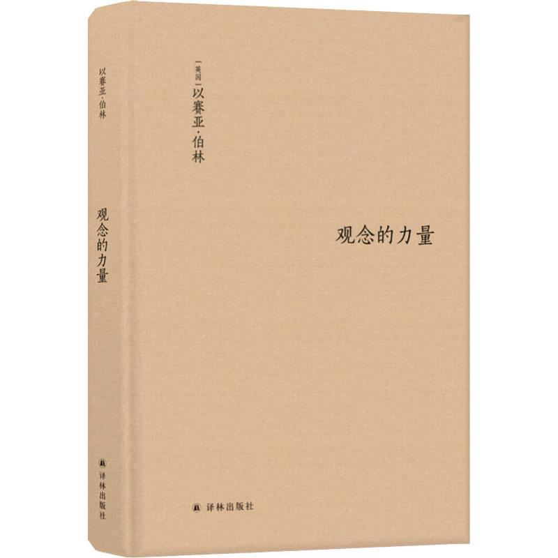 醉染图书观念的力量9787544769358高清大图