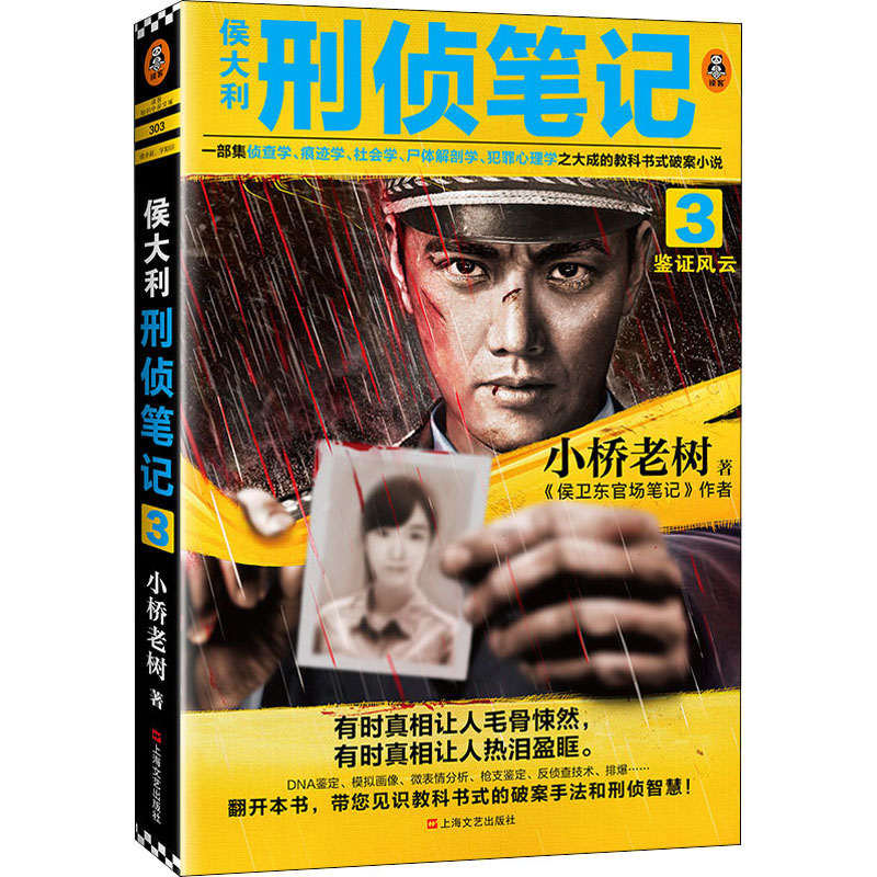 醉染图书侯大利刑侦笔记 3 鉴风云9787532176694高清大图