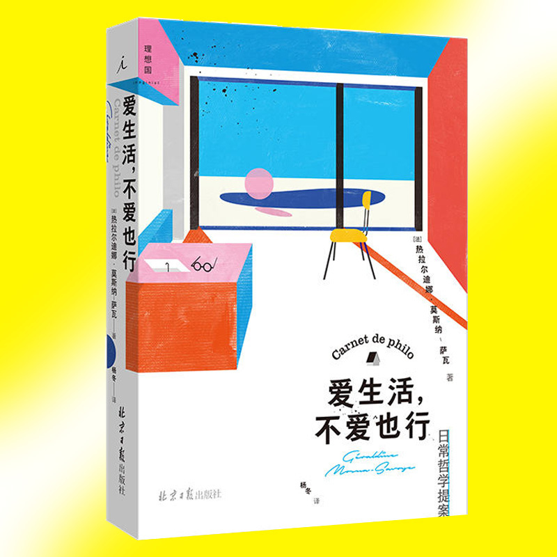 [主图款]爱生活不爱也行 [正版] 爱生活不爱也行 日常哲学提案 另类的哲学思考 法式的生活态度 细致解构日常重获真