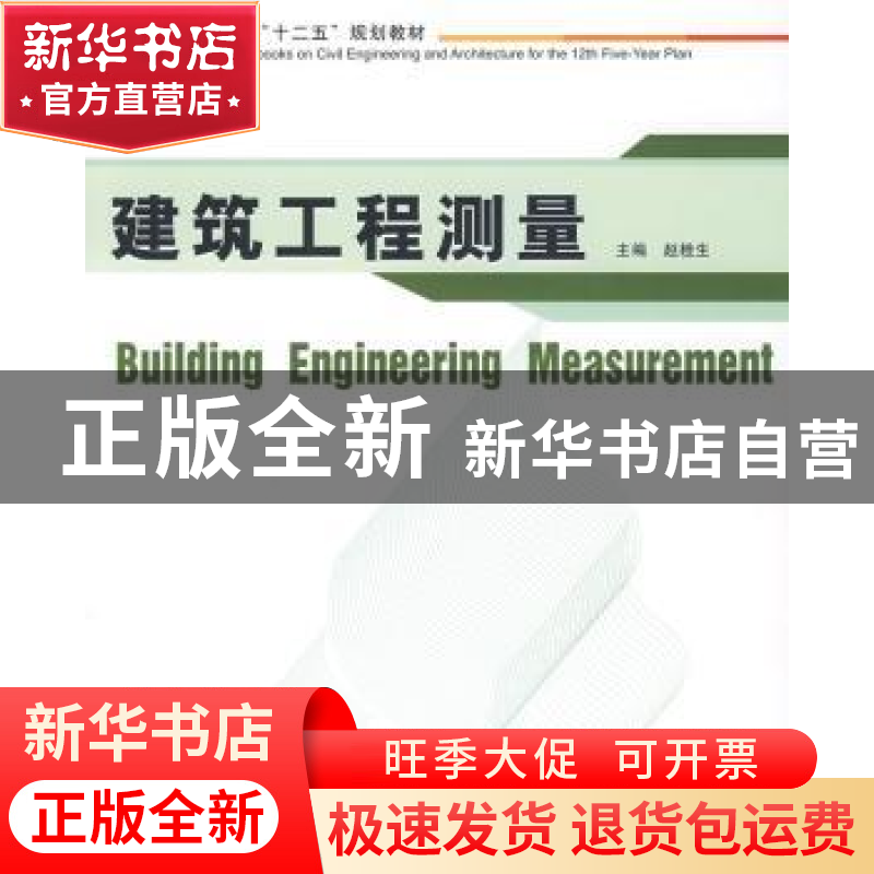 正版 建筑工程测量 赵桂生主编 华中科技大学出版社 9787560959